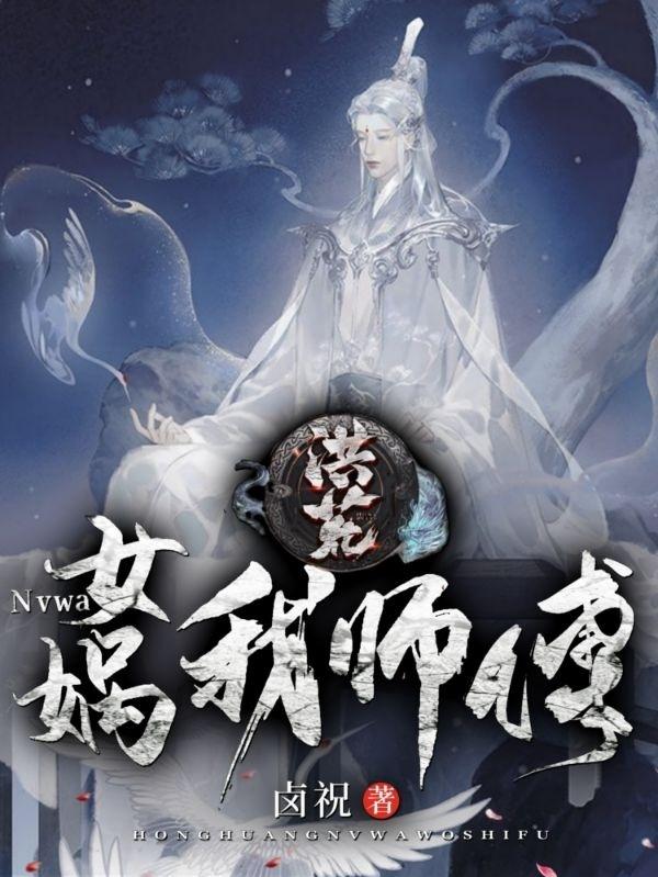 洪荒：女娲,我师傅
