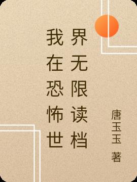 我在恐怖世界无限读档