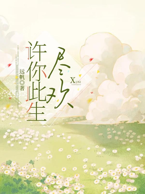 许你此生尽欢