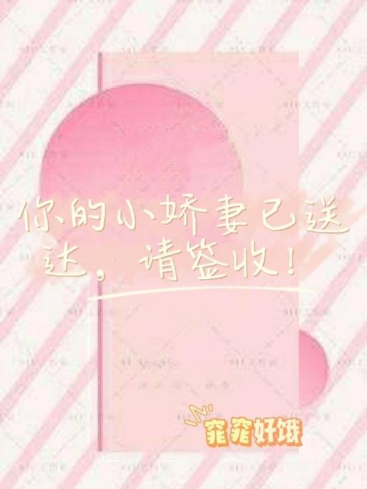 你的小娇妻已送达,请签收！