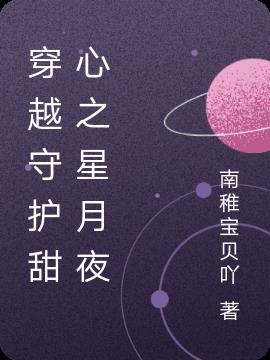 穿越守护甜心之星月夜