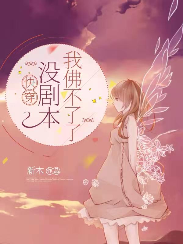 快穿：没剧本,我佛不了了