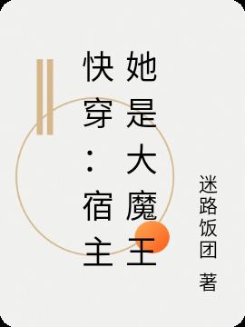 快穿：宿主她是大魔王
