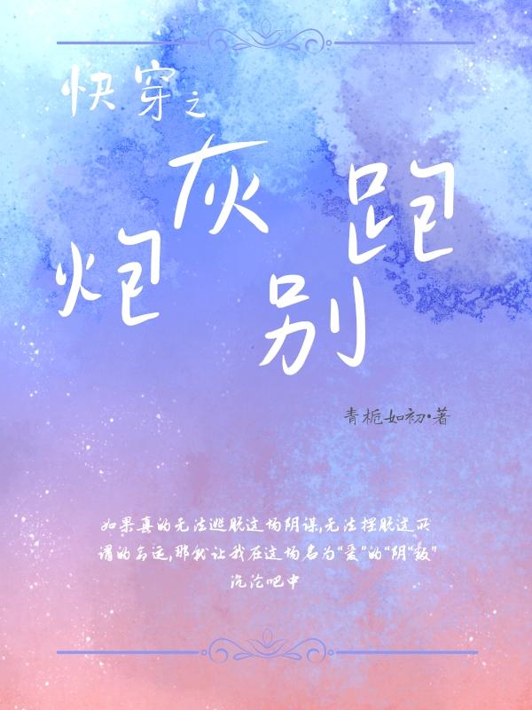 快穿之炮灰别跑