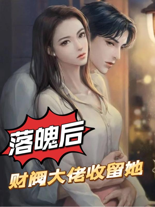 落魄后,财阀大佬收留她