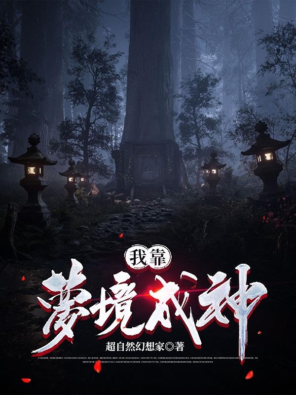 我靠梦境成神