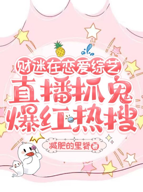 财迷在恋爱综艺直播抓鬼爆红热搜