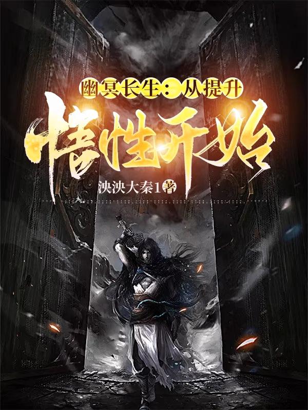 幽冥长生：从提升悟性开始