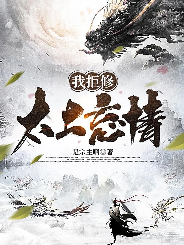 我拒修太上忘情
