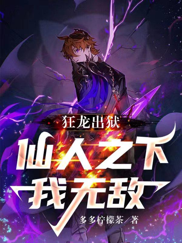 狂龙出狱：仙人之下,我无敌