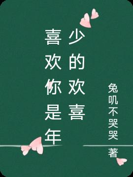 喜欢你是年少的欢喜