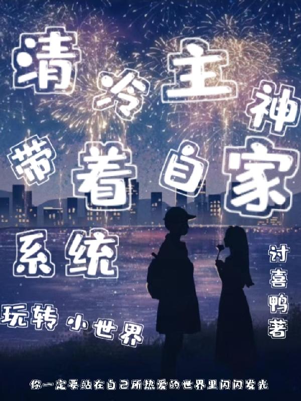 清冷主神带着自家系统玩转小世界