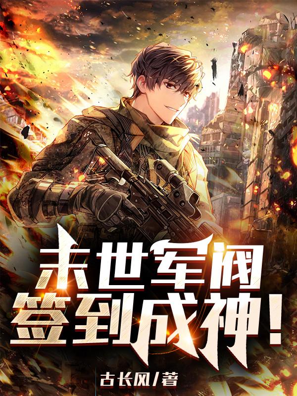 末世军阀,签到成神！