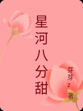 星河八分甜