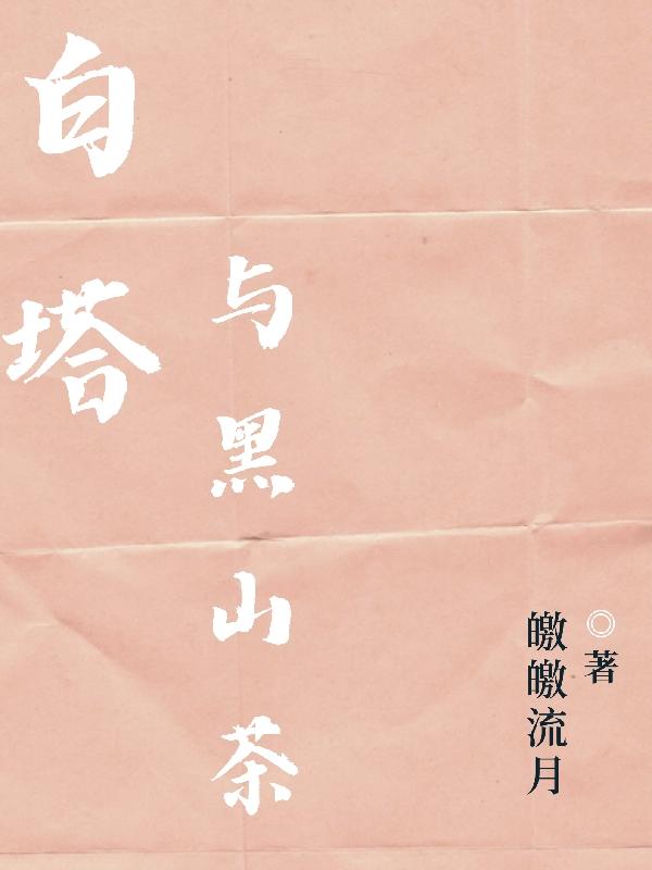 白塔与黑山茶