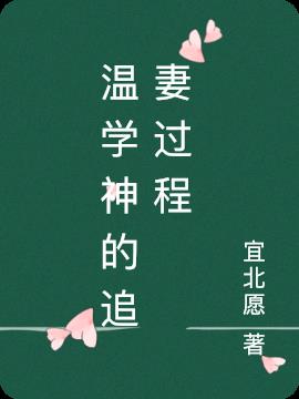 温学神的追妻过程