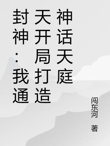 封神：我通天开局打造神话天庭