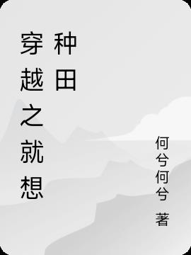 穿越之就想种田