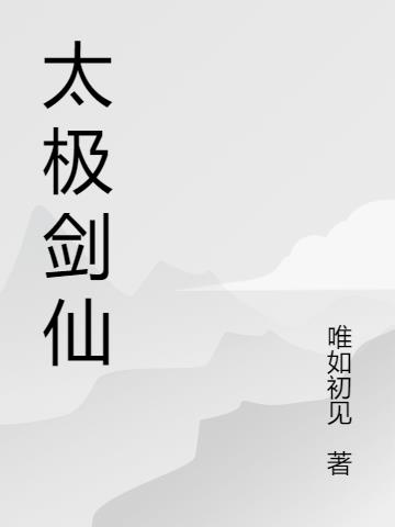太极剑仙