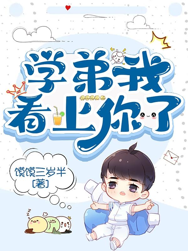 学弟我看上你了