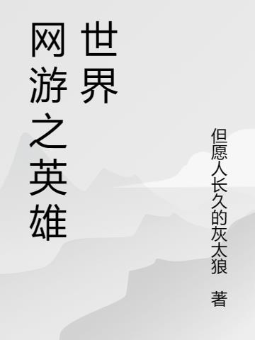网游之无畏战士