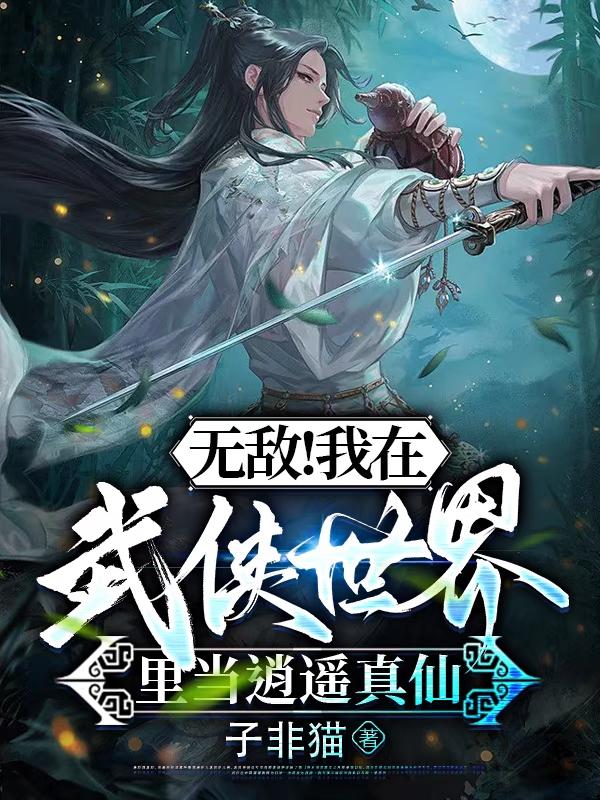 无敌！我在武侠世界里当逍遥真仙