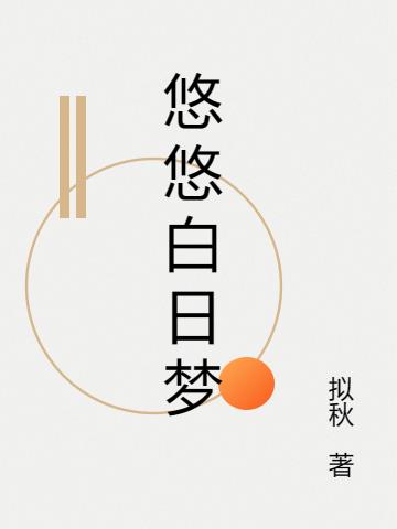 悠悠白日梦