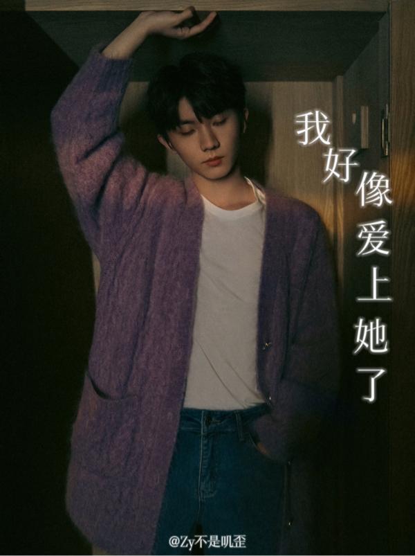 我好像爱上她了