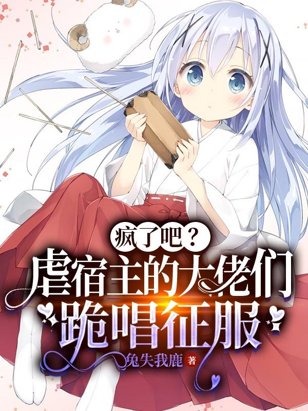 疯了吧？虐宿主的大佬们跪唱征服