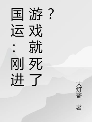 国运：刚进游戏就死了？