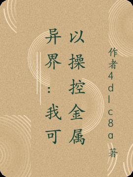 异界：我可以操控金属