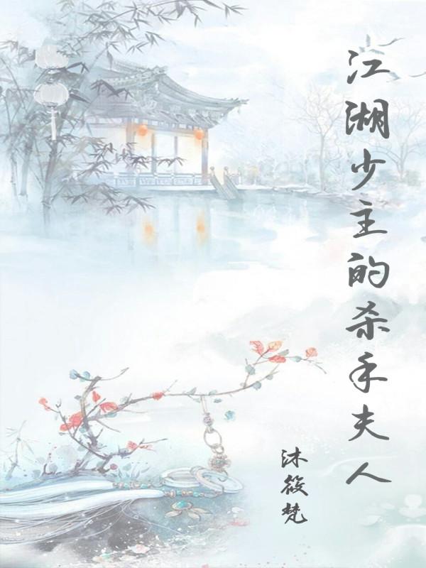 江湖少主的杀手夫人