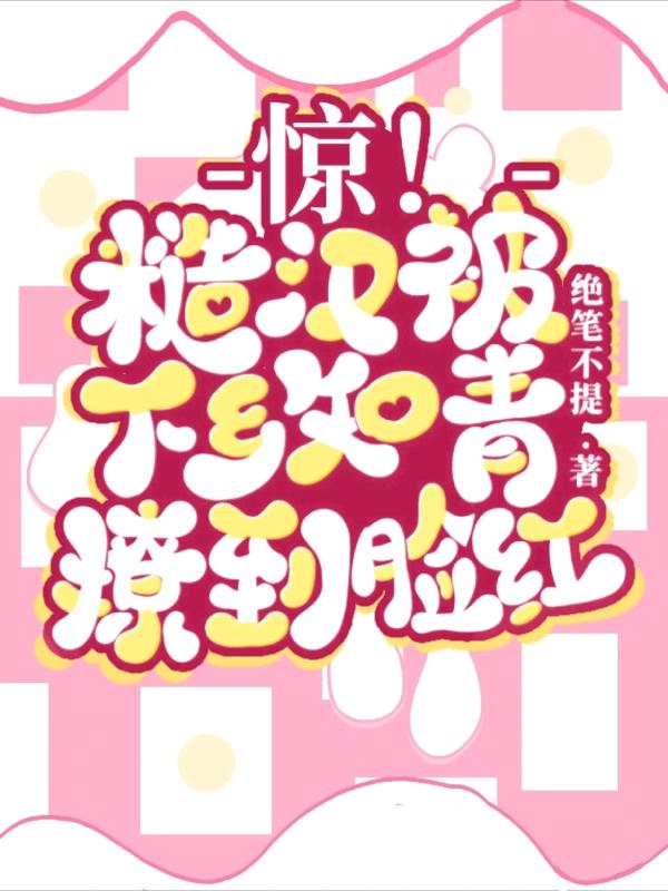 惊！糙汉被下乡知青撩到脸红