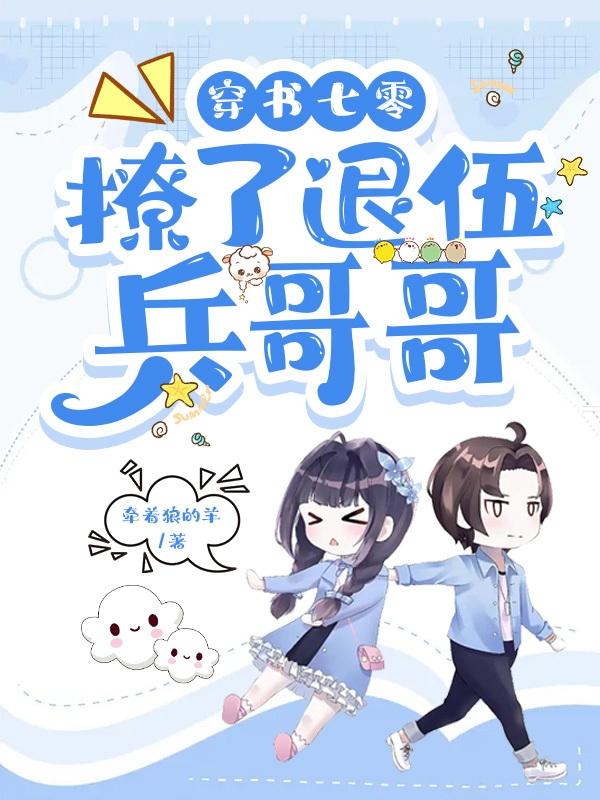 穿书七零撩了退伍兵哥哥