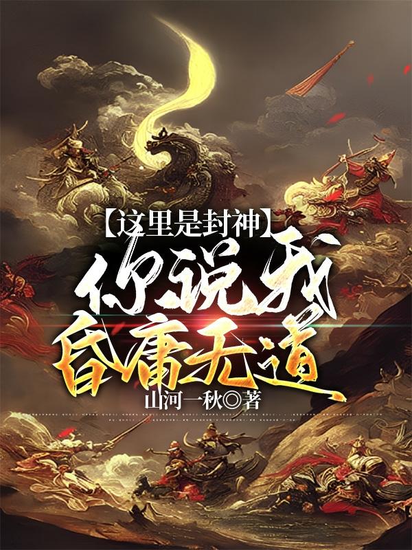 这里是封神,你说我昏庸无道