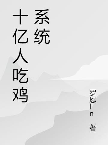 十亿人吃鸡系统
