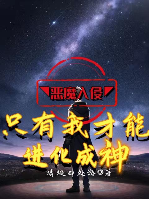 只有我才能进化成神