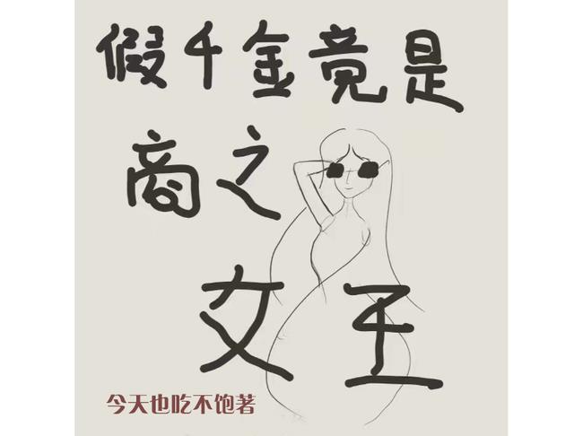 假千金竟是商之女王