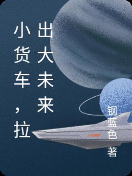 小货车,拉出大未来