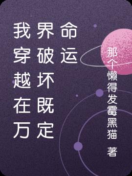 我穿越在万界破坏既定命运