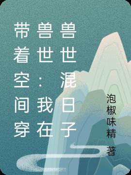 带着空间穿兽世：我在兽世混日子