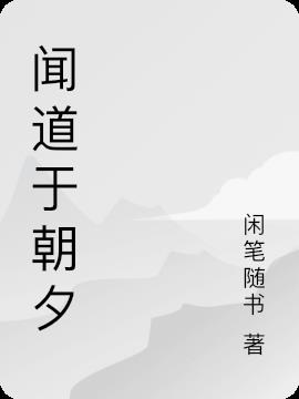 闻道于朝夕