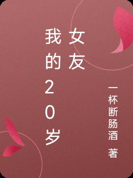 我的20岁女友