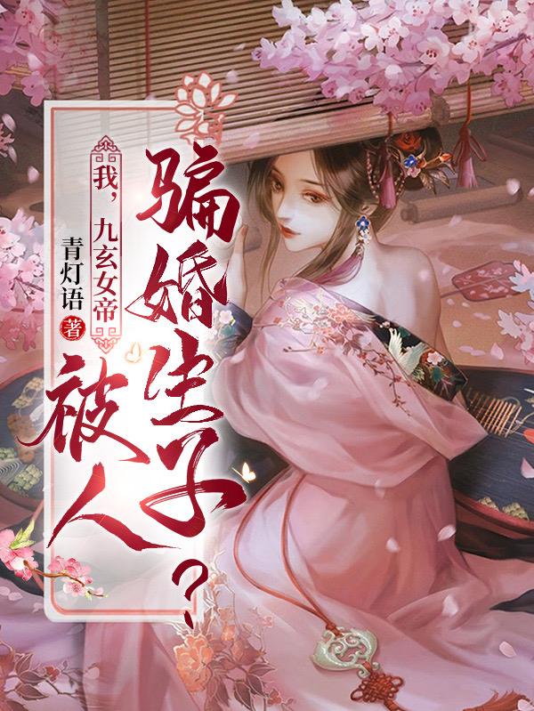 我,九玄女帝,被人骗婚生子？