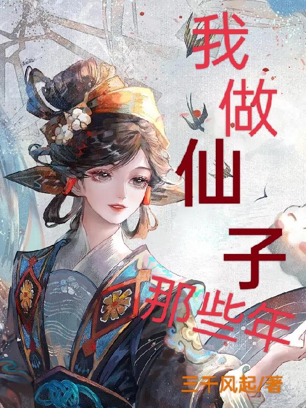 我做仙子那些年