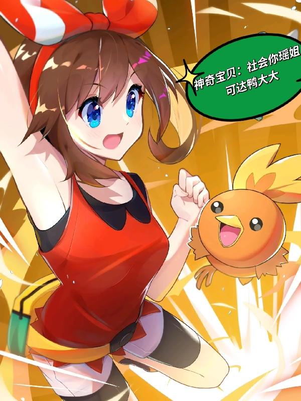 神奇宝贝：社会你瑶姐