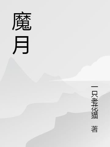 魔月