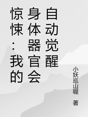 惊悚：我的身体器官会自动觉醒