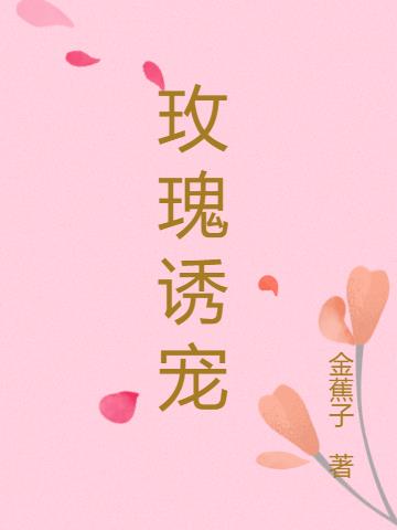 玫瑰诱宠
