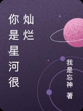 你是星河很灿烂